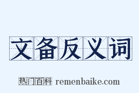 文备反义词是什么意思的图片